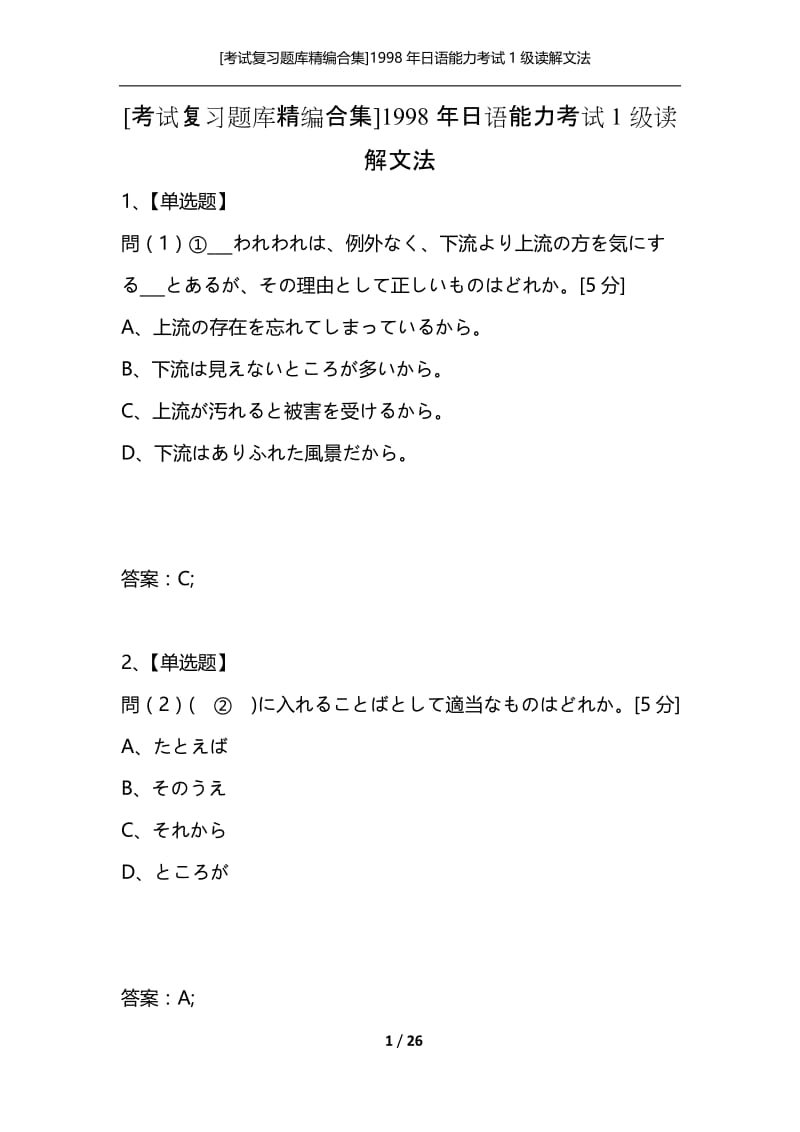 [考试复习题库精编合集]1998年日语能力考试1级读解文法.docx_第1页