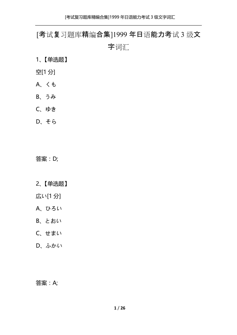 [考试复习题库精编合集]1999年日语能力考试3级文字词汇.docx_第1页