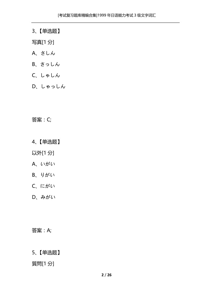 [考试复习题库精编合集]1999年日语能力考试3级文字词汇.docx_第2页