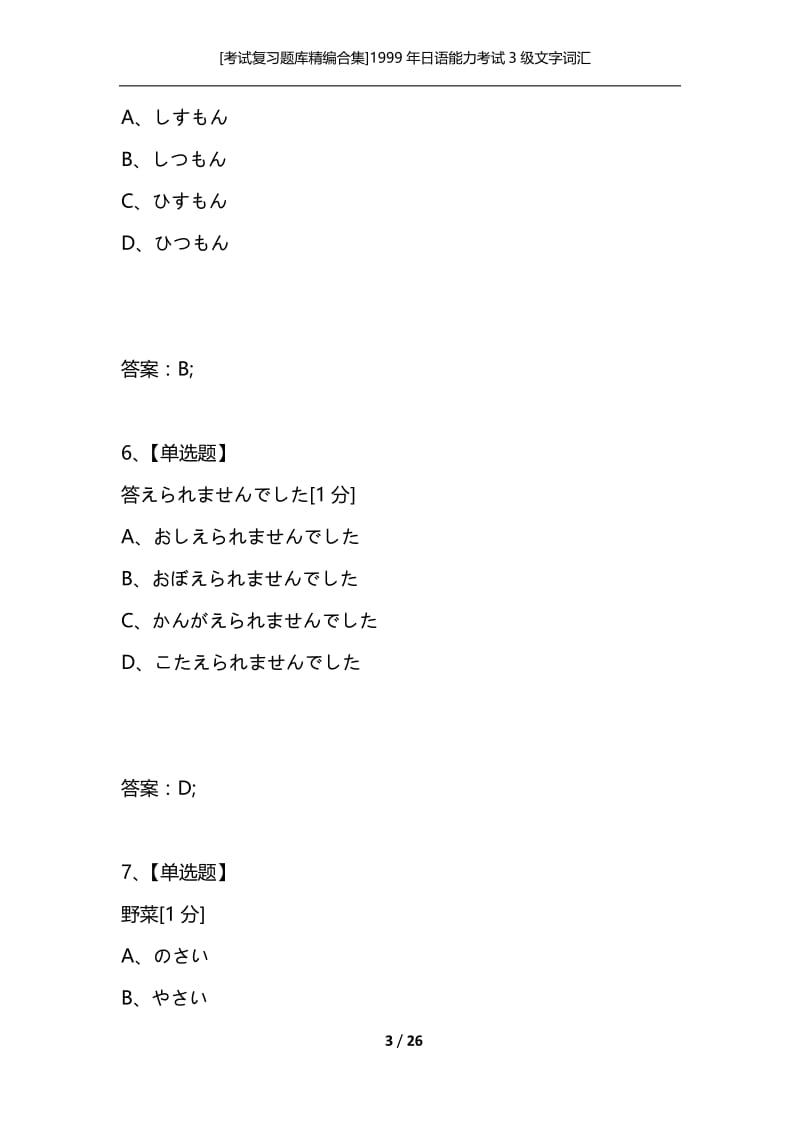 [考试复习题库精编合集]1999年日语能力考试3级文字词汇.docx_第3页