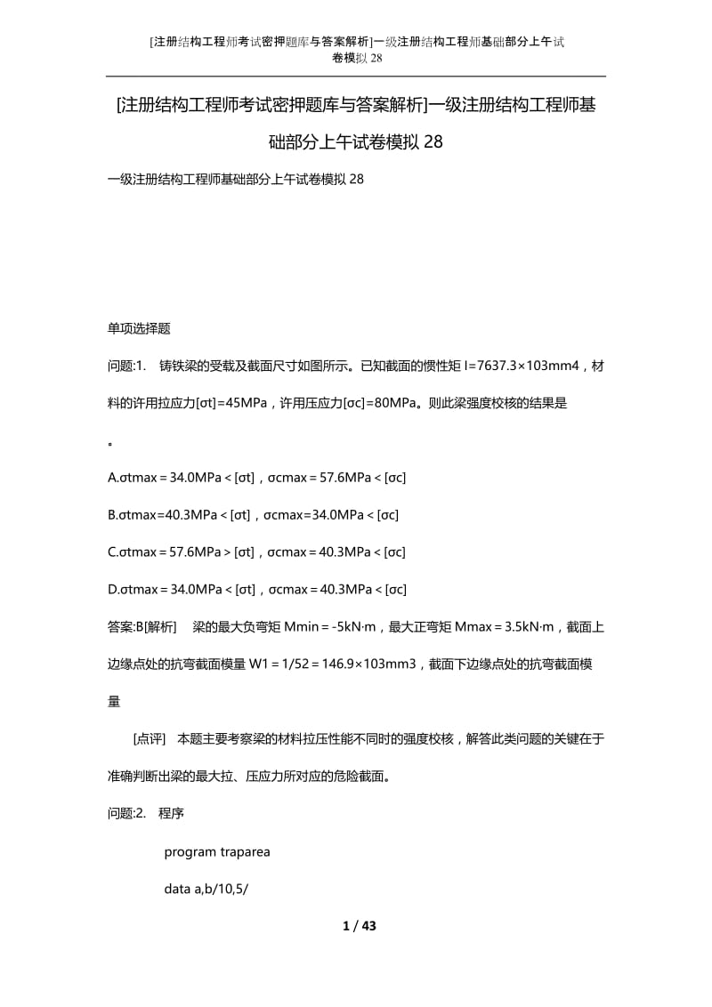 [注册结构工程师考试密押题库与答案解析]一级注册结构工程师基础部分上午试卷模拟28.docx_第1页