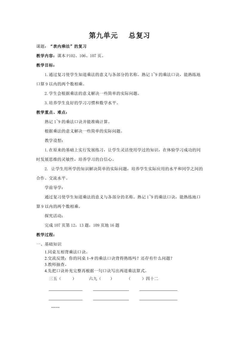 第九单元 总复习-表内乘法.docx_第1页