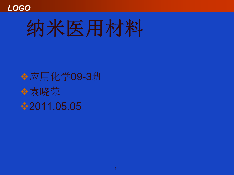 《生物医用材料》演示PPT.ppt_第1页