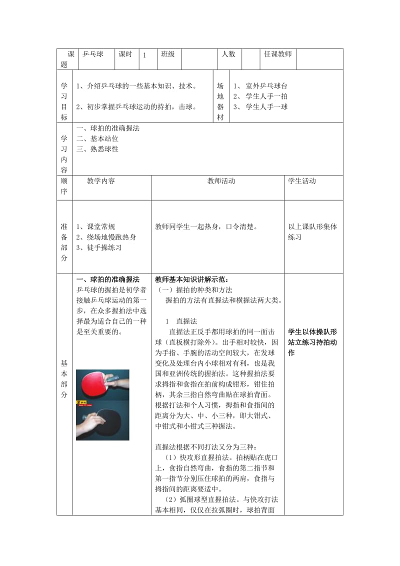 初中课外活动之_乒乓球教案.doc_第1页