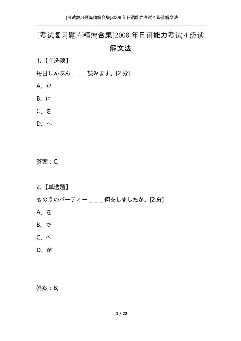 [考试复习题库精编合集]2008年日语能力考试4级读解文法.docx_第1页