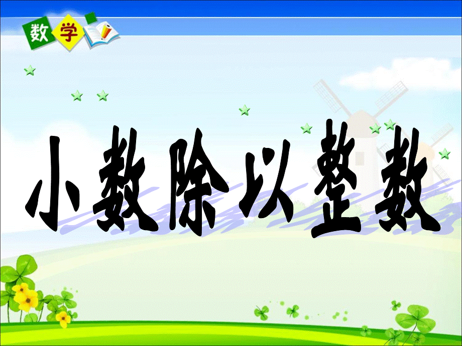 《小数除以整数》教学课件.ppt_第1页