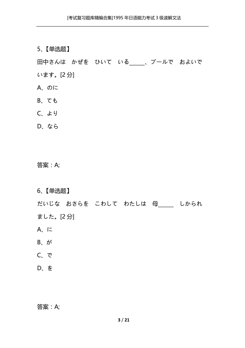 [考试复习题库精编合集]1995年日语能力考试3级读解文法.docx_第3页