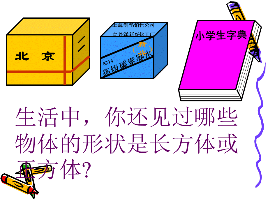 长方体和正方体的认识1 (3).ppt_第3页