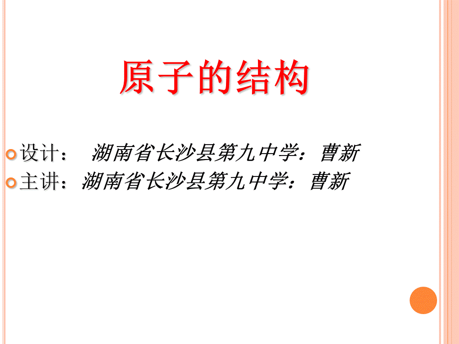 长沙县九中化学组曹新.ppt_第1页