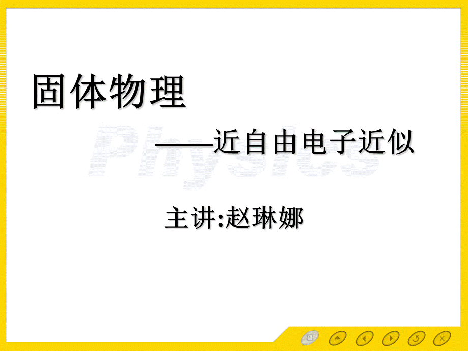 近自由电子近似[青苗教育].ppt_第1页