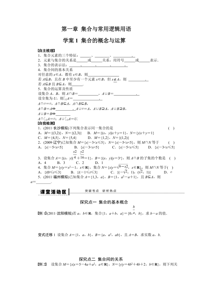 第一章 集合与常用逻辑用语 .doc_第1页