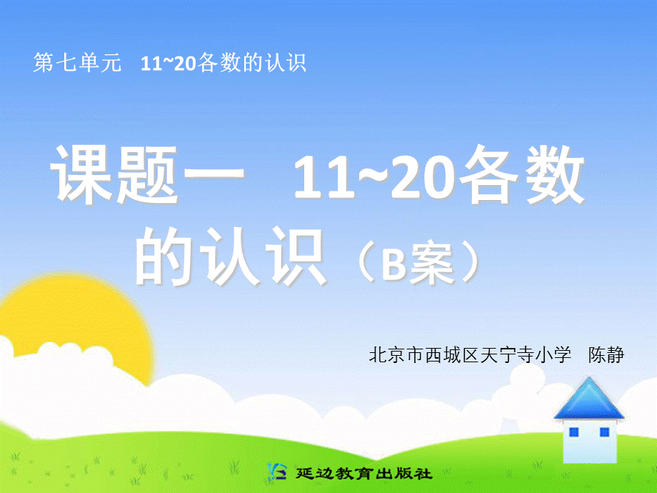 课题一11～20各数的认识（B案）.ppt_第1页