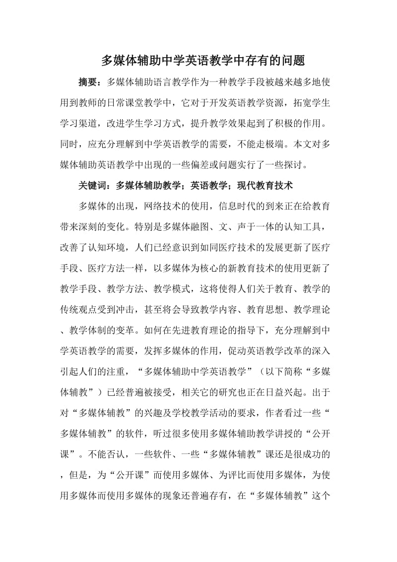 多媒体辅助中学英语教学中存有的问题.doc_第1页