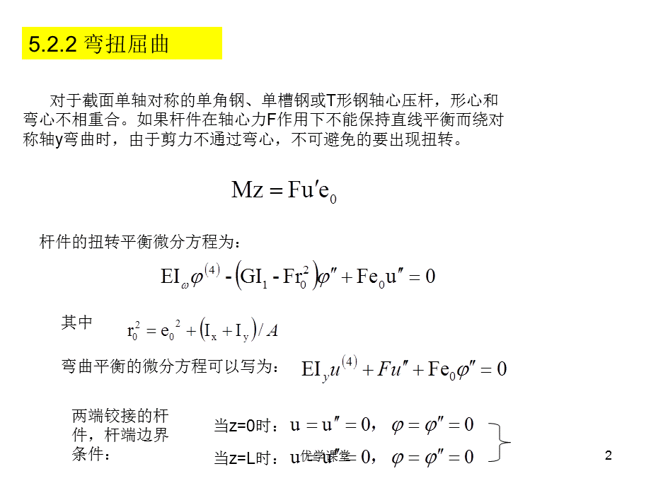 第五章 受压杆件的扭转屈曲与弯扭屈曲[教学内容].ppt_第2页