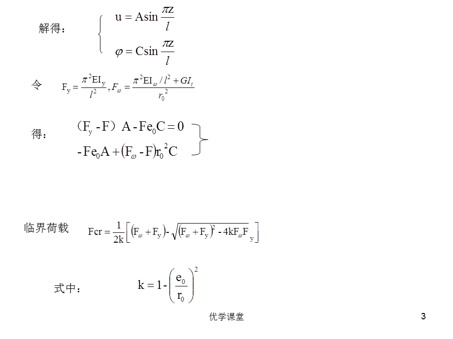 第五章 受压杆件的扭转屈曲与弯扭屈曲[教学内容].ppt_第3页