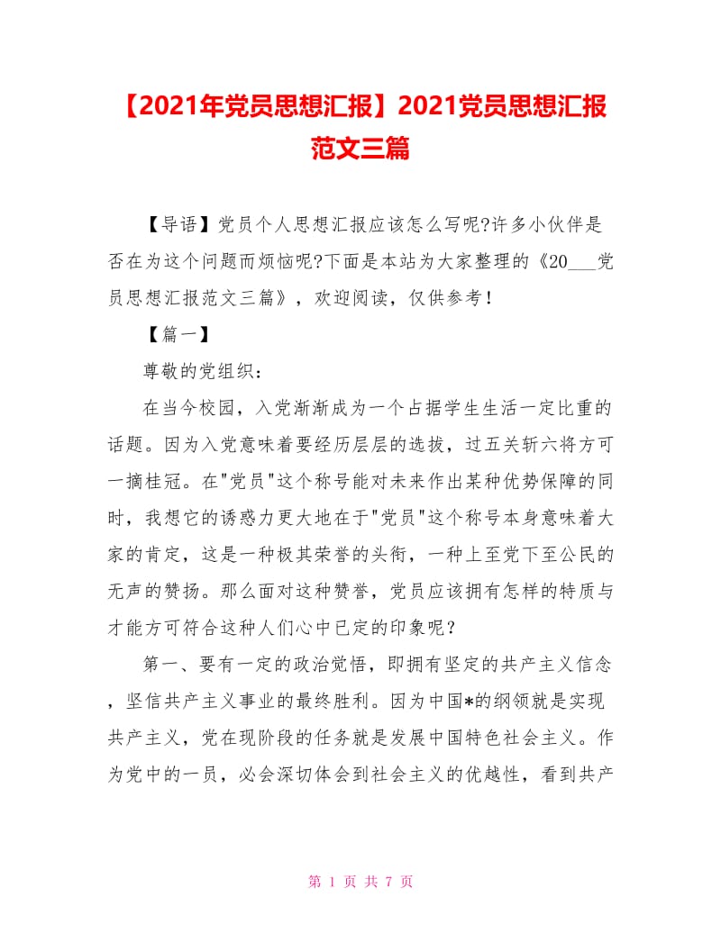 2021党员思想汇报范文三篇.doc_第1页