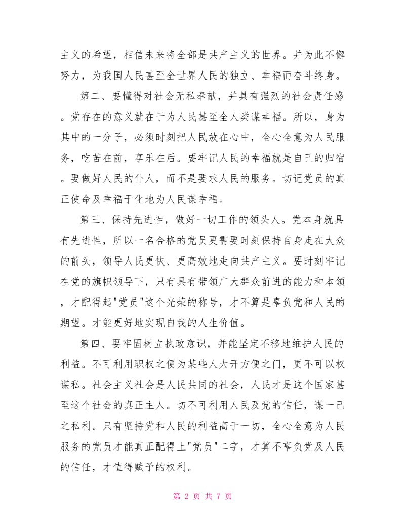 2021党员思想汇报范文三篇.doc_第2页