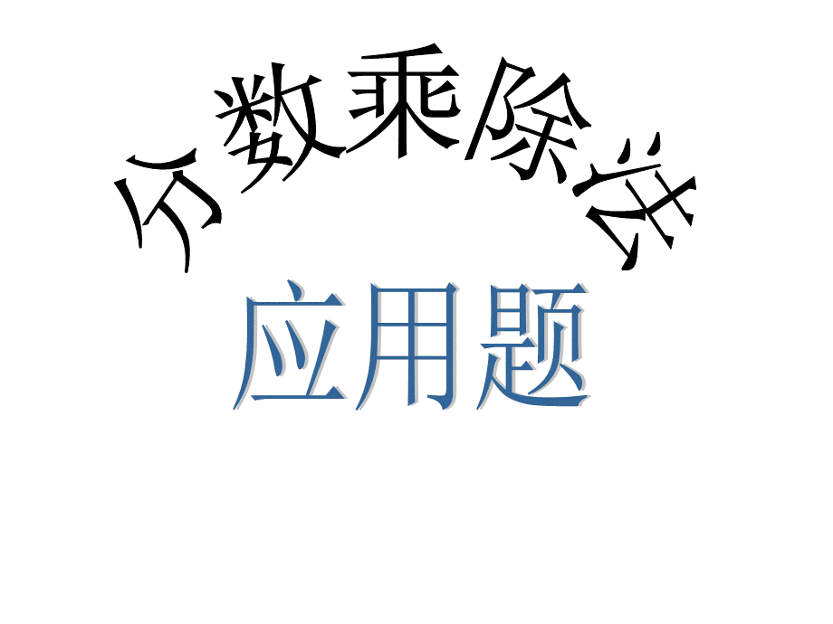 经典分数乘除法总复习上课需要1.ppt_第1页