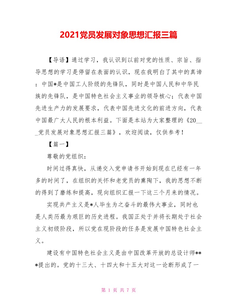 2021党员发展对象思想汇报三篇.doc_第1页