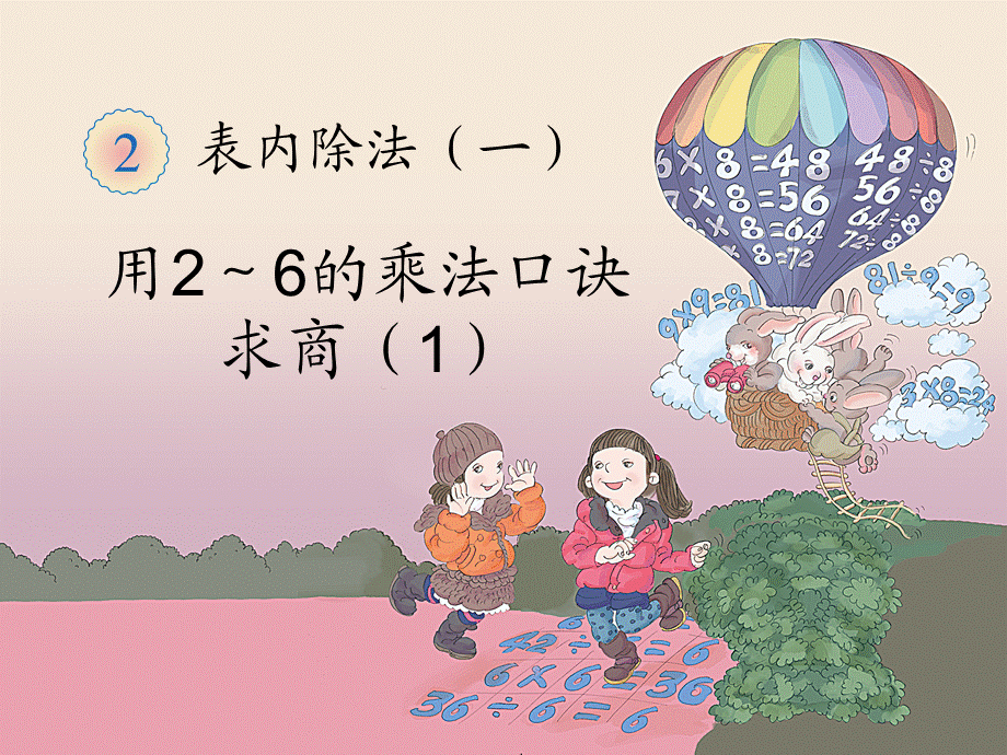 2~~6求商（18页）.ppt_第1页