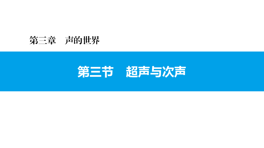 第三章第三节　超声与次声—2020秋沪科版八年级物理上册习题课件(共18张PPT).pptx_第1页