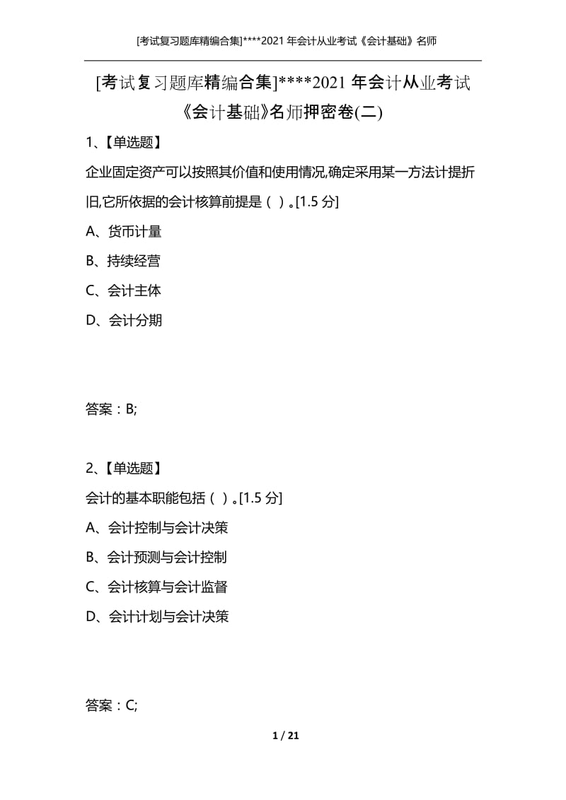 [考试复习题库精编合集]----2021年会计从业考试《会计基础》名师押密卷(二).docx_第1页