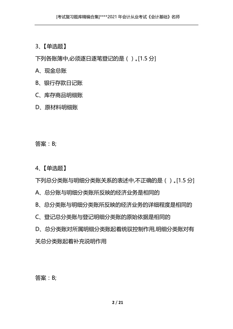 [考试复习题库精编合集]----2021年会计从业考试《会计基础》名师押密卷(二).docx_第2页