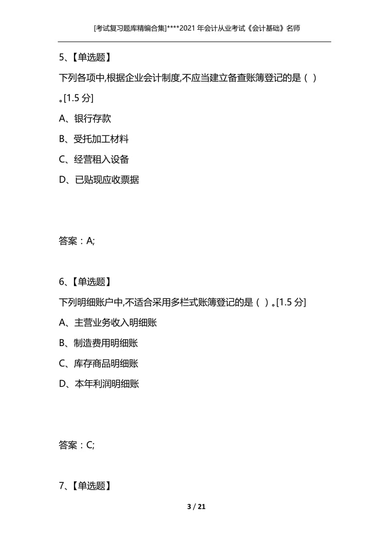 [考试复习题库精编合集]----2021年会计从业考试《会计基础》名师押密卷(二).docx_第3页