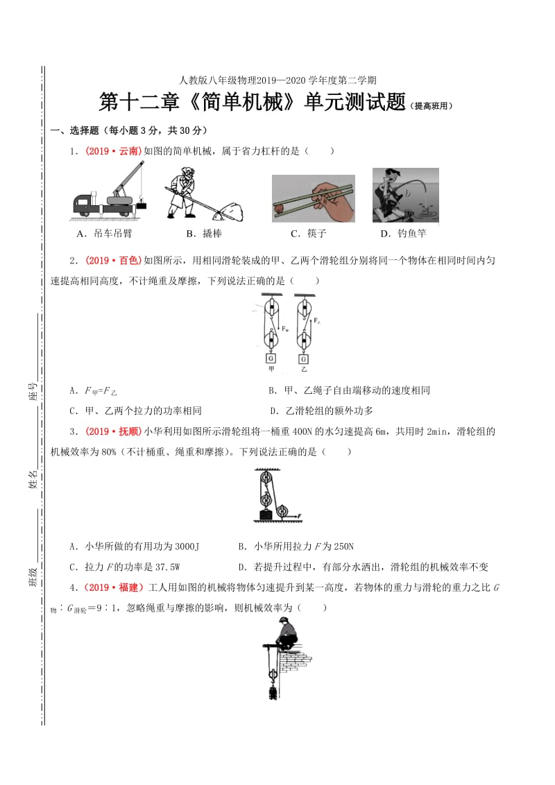 2019-2020学年人教版八年级物理 第十二章《简单机械》单元测试题及答案（提高班用）.doc_第1页