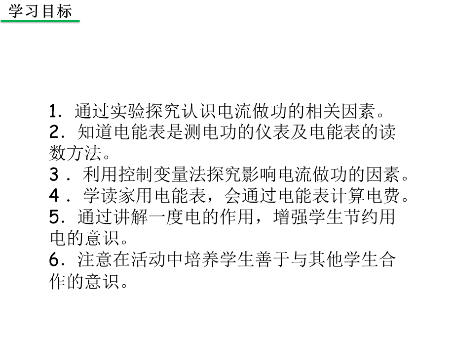 沪科版2020年物理九年级上册第16章《第1节电流做功》课件(共28张PPT).ppt_第2页