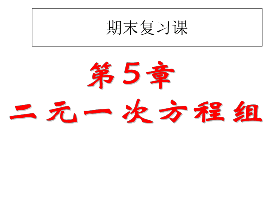 北师大版八年级数学上册第五章二元一次方程组复习(共23张PPT).ppt_第1页