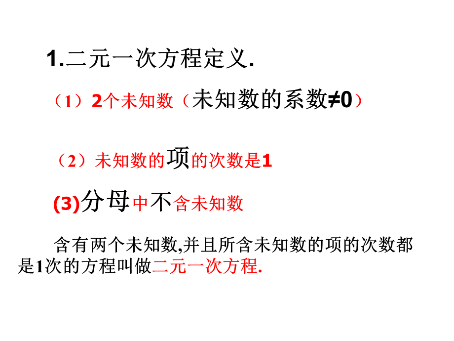 北师大版八年级数学上册第五章二元一次方程组复习(共23张PPT).ppt_第3页