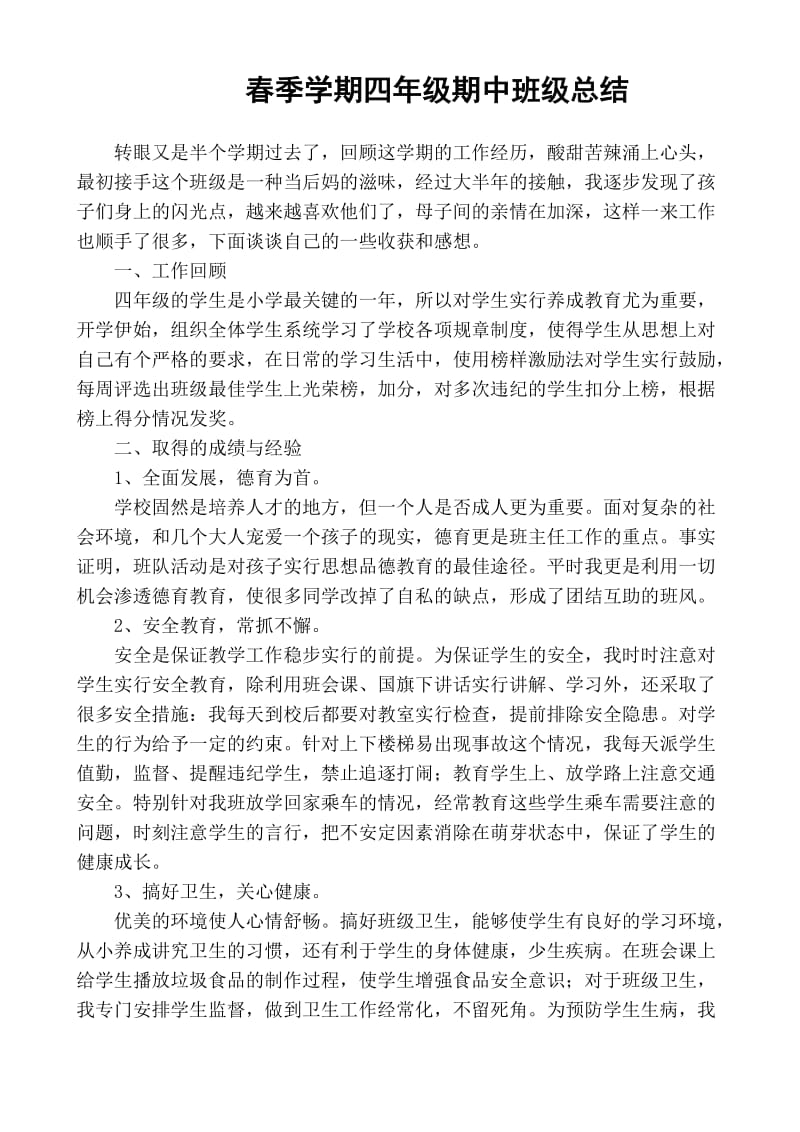 春季学期四年级期中班级总结.doc_第1页