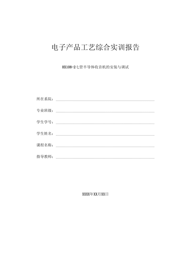 HX108-2七管半导体收音机的安装与调试实验报告.docx_第1页