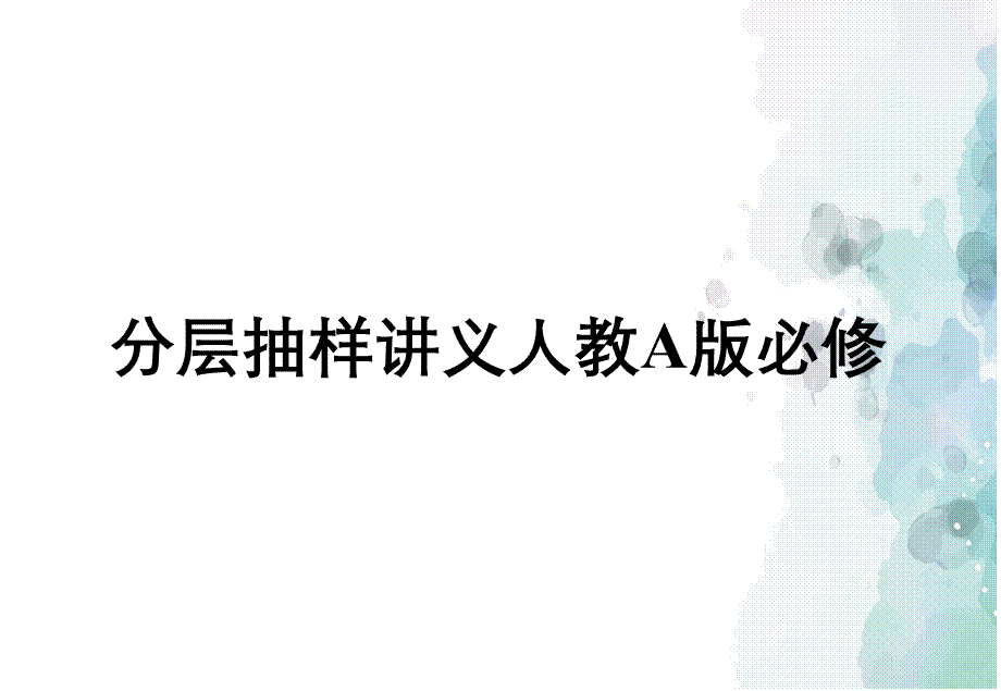 分层抽样讲义人教A版必修.ppt_第1页