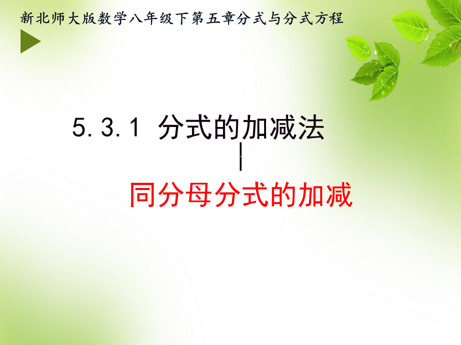 北师大版八年级下册 第五章 第三节 分式的加减1课件(共15张PPT).pptx_第2页