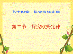 沪粤版九年级上册物理 14.2 探究欧姆定律 课件 2.ppt