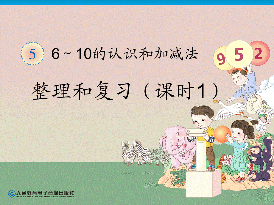 第5单元—整理和复习（课时1）(2).ppt_第1页