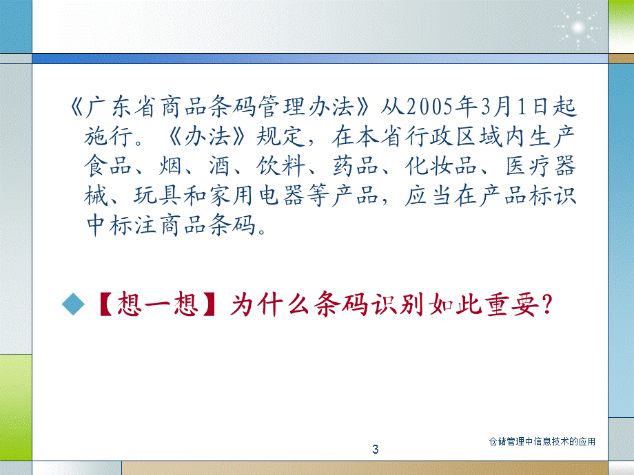 仓储管理中信息技术的应用课件.ppt_第3页