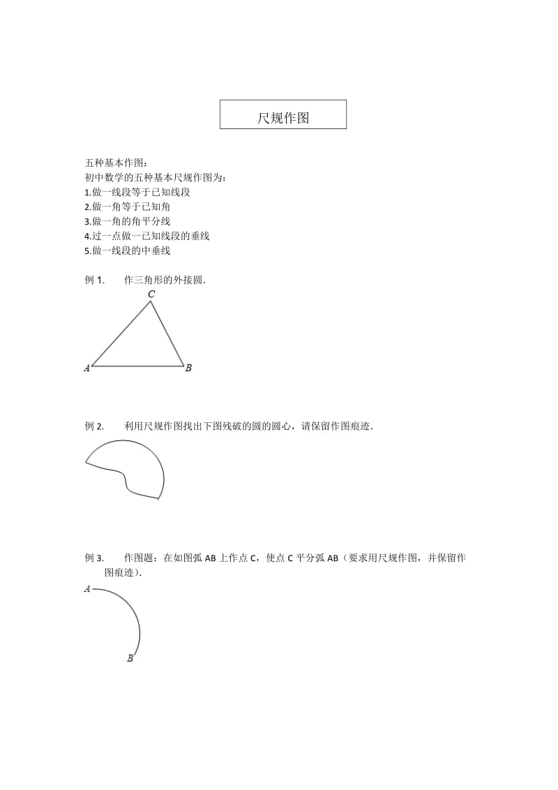 尺规作图.docx_第1页