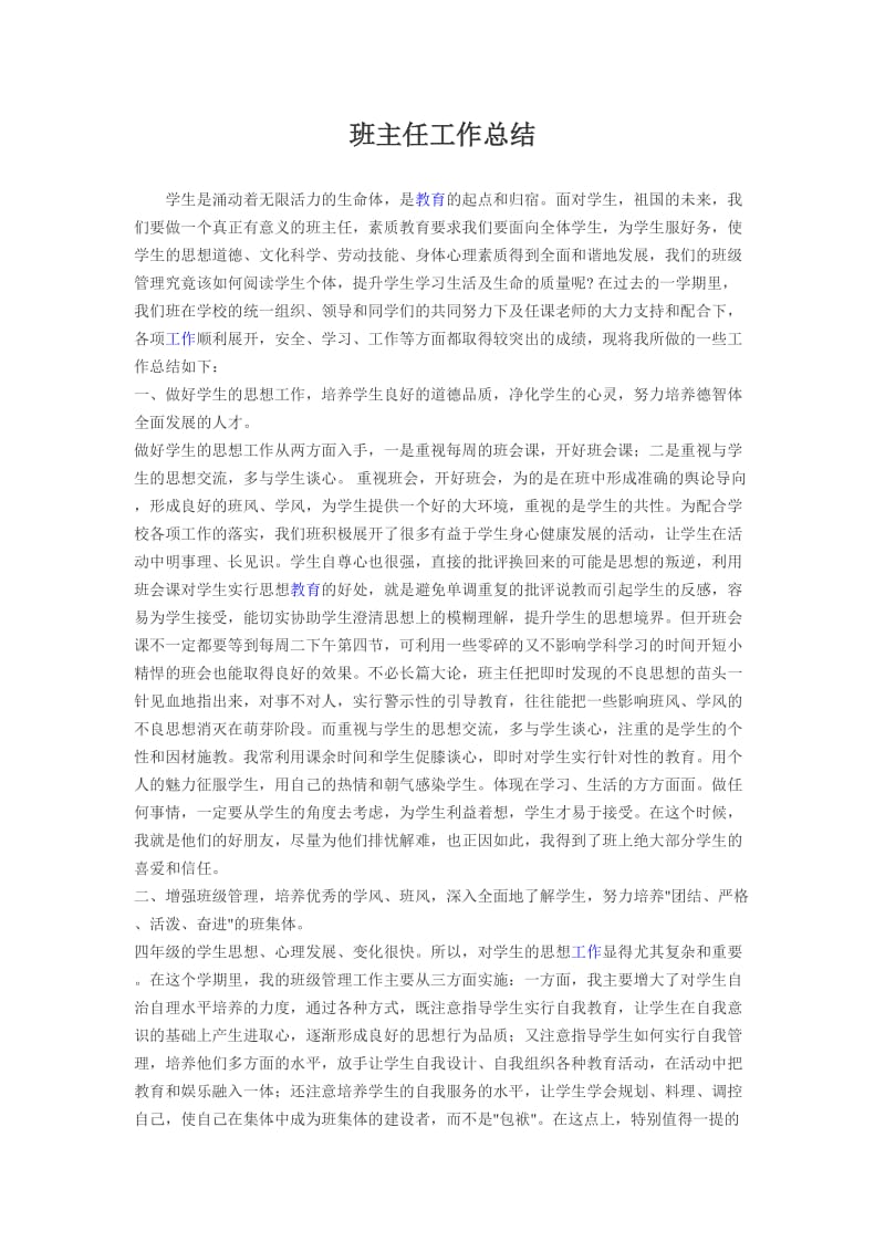 班主任工作总结(11).docx_第1页