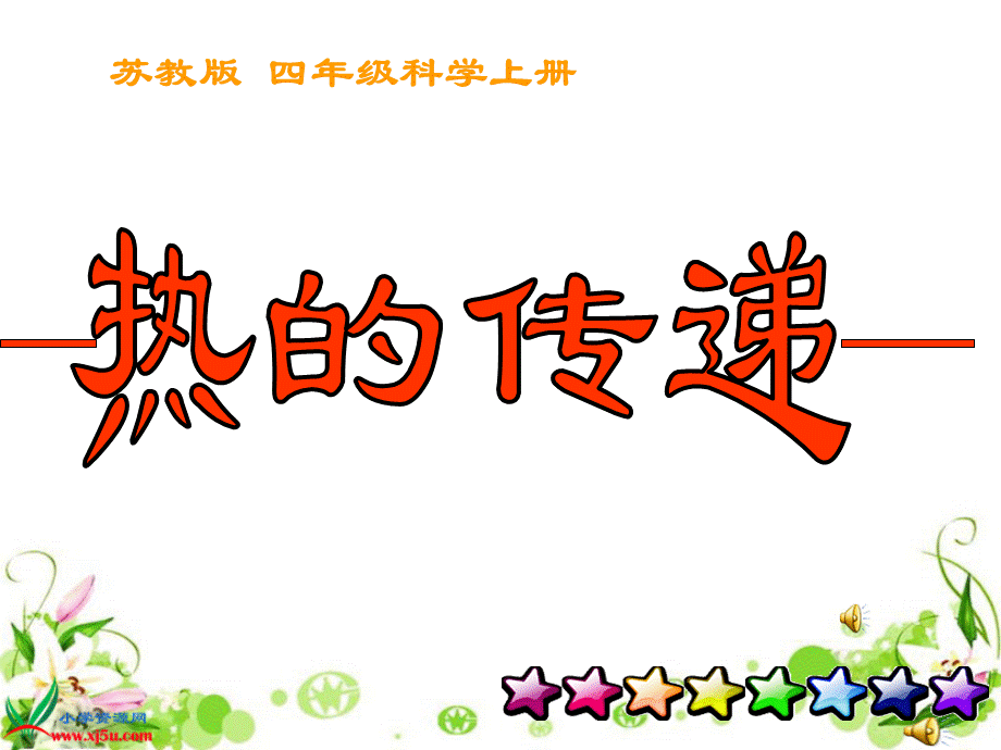 22_热的传递.ppt_第1页