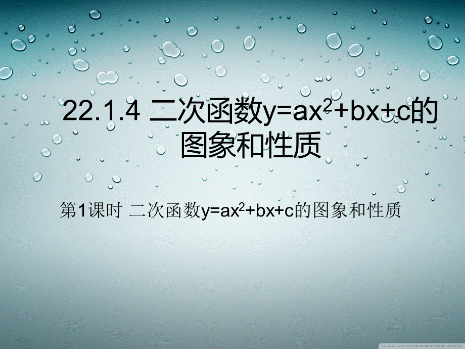 （课件3）221二次函数.ppt_第1页