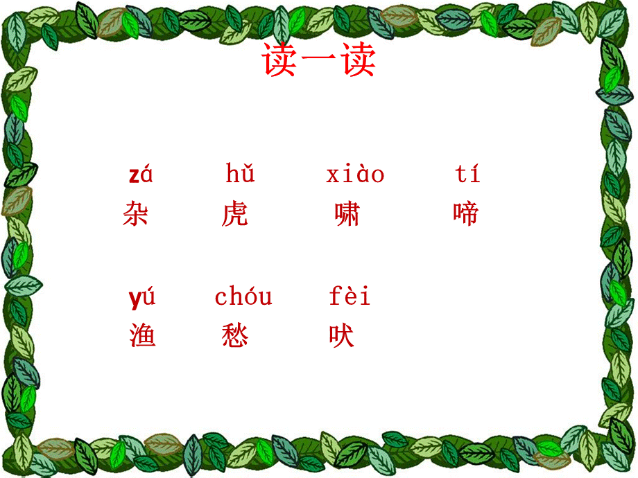 鄂教版语文二年级上册识字(四).ppt_第2页