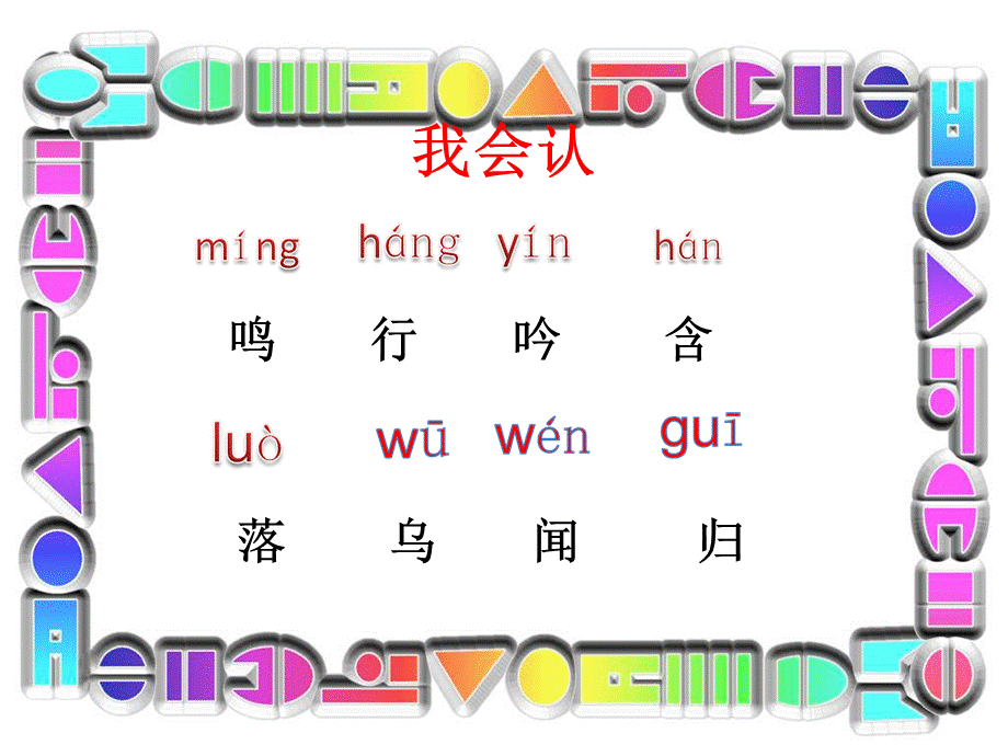 鄂教版语文二年级上册识字(四).ppt_第3页