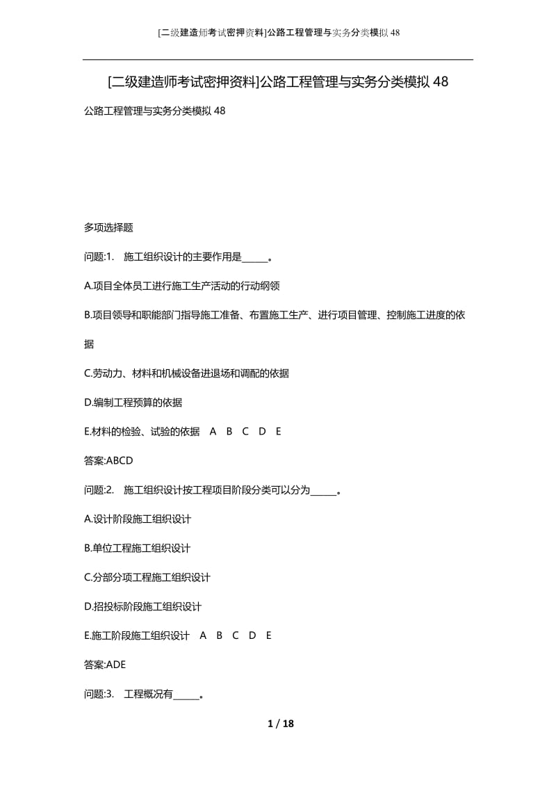 [二级建造师考试密押资料]公路工程管理与实务分类模拟48.docx_第1页