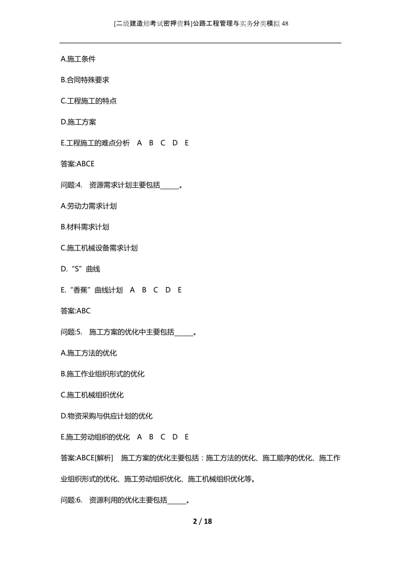 [二级建造师考试密押资料]公路工程管理与实务分类模拟48.docx_第2页