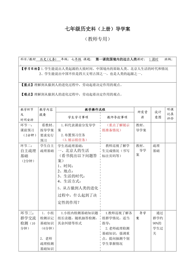 第一课我国境内的远古人类.doc_第1页