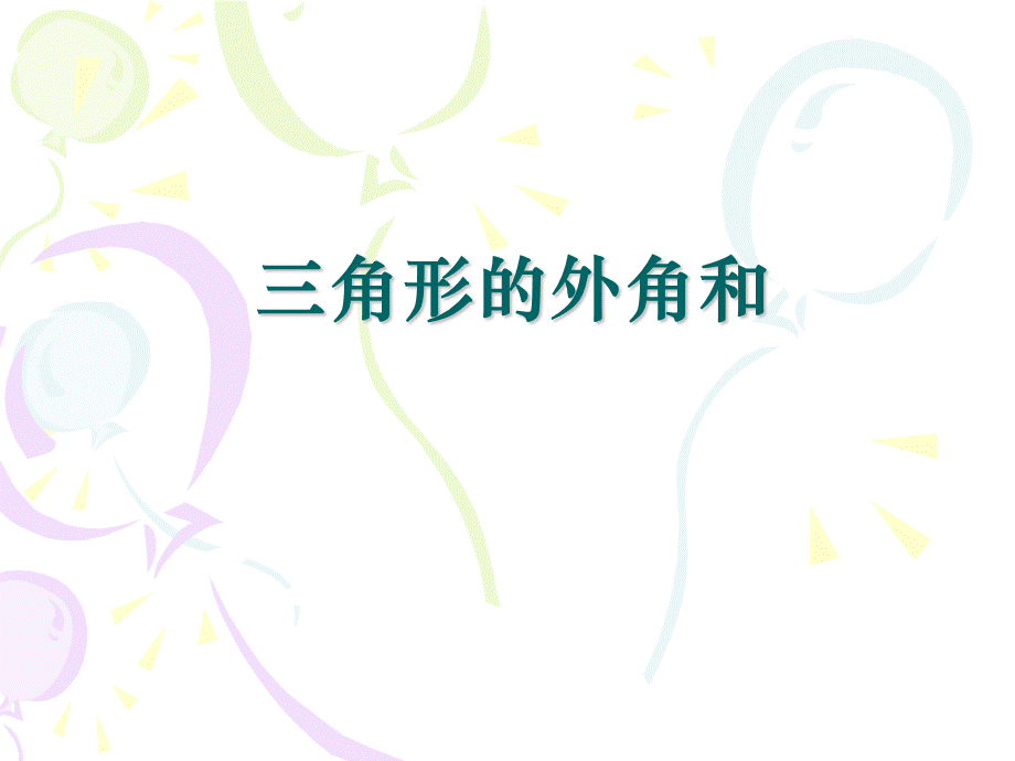 人教版数学八年级上册11.2.2三角形的外角和课件(共23张PPT).ppt_第1页