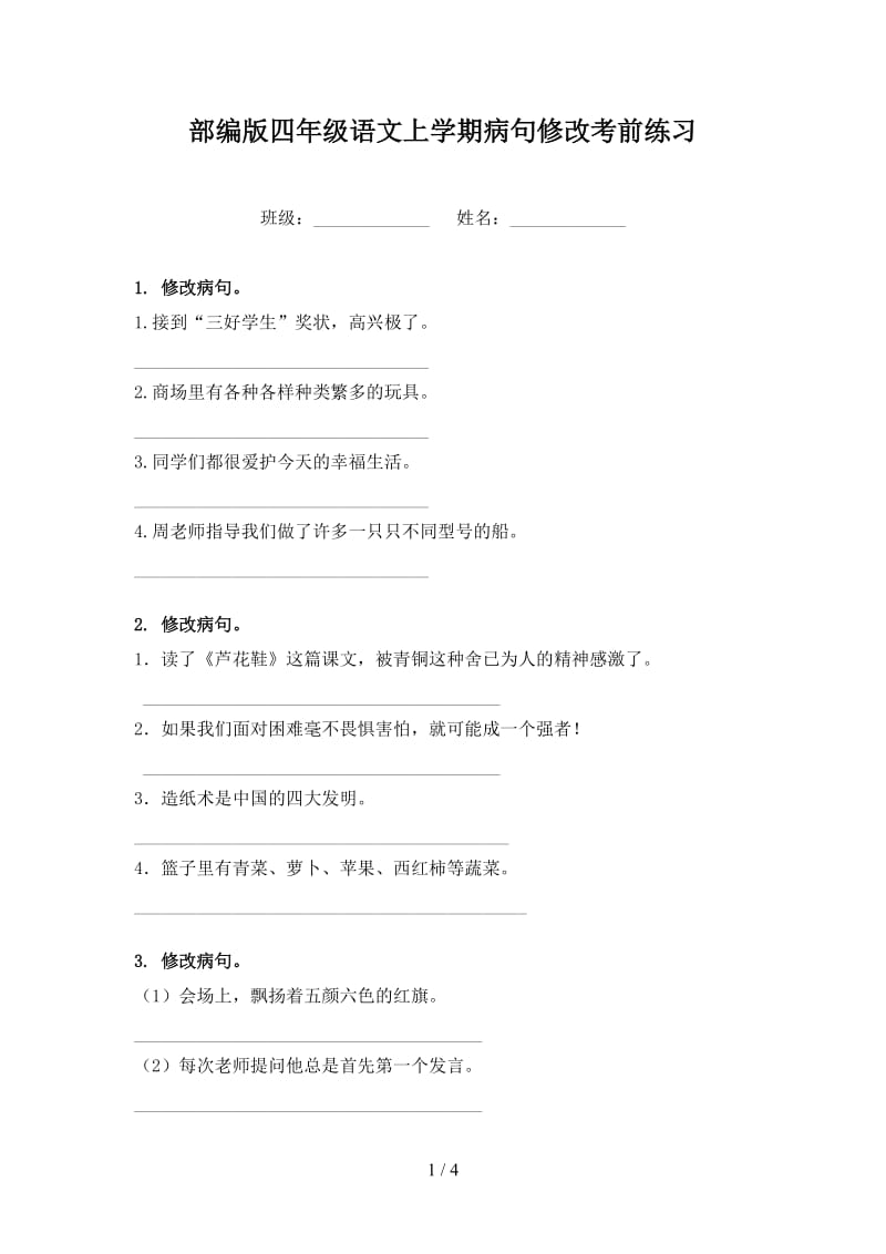 部编版四年级语文上学期病句修改考前练习.doc_第1页